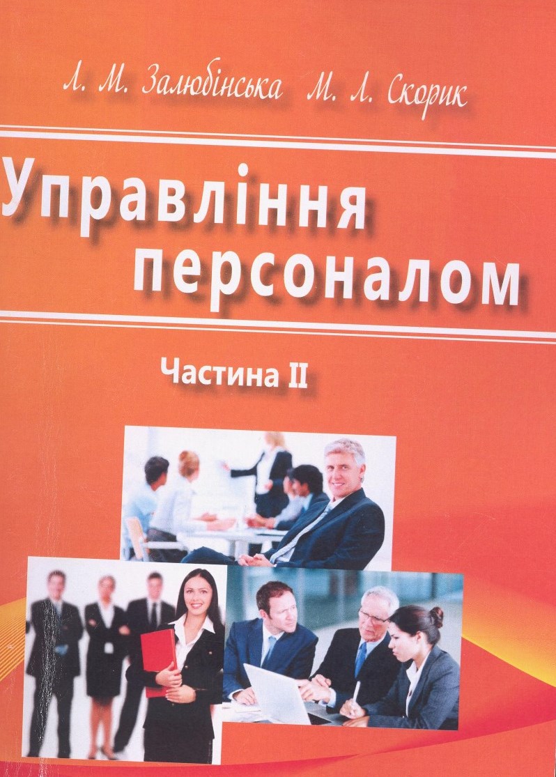 Управління персоналом